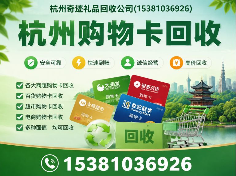 杭州杭州购物卡回收展示图